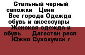 Стильный черный сапожки › Цена ­ 4 500 - Все города Одежда, обувь и аксессуары » Женская одежда и обувь   . Дагестан респ.,Южно-Сухокумск г.